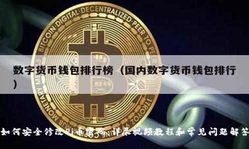 如何安全修改Pi币密码：详尽视频教程和常见问题解答