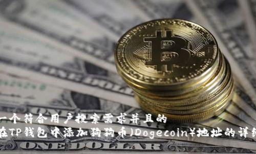 思考一个符合用户搜索需求并且的  
如何在TP钱包中添加狗狗币（Dogecoin）地址的详细指南