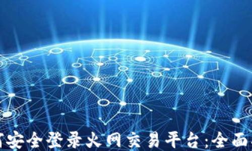 
如何安全登录火网交易平台：全面指南