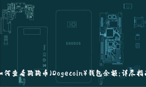 如何查看狗狗币（Dogecoin）钱包余额：详尽指南