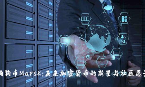 狗狗币MarsK：未来加密货币的新星与社区愿景