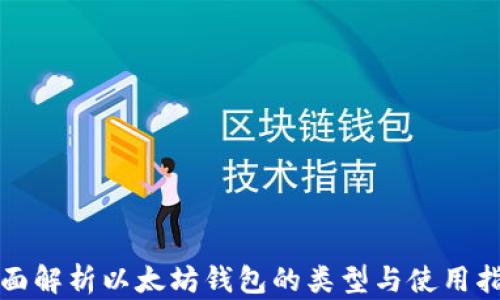 
全面解析以太坊钱包的类型与使用指南