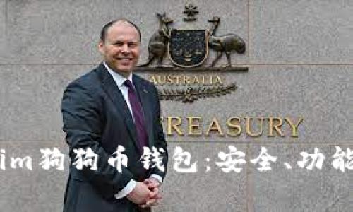 深入解析Token.im狗狗币钱包：安全、功能与用户体验评测