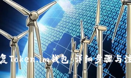 如何恢复Token.im钱包：详细步骤与注意事项