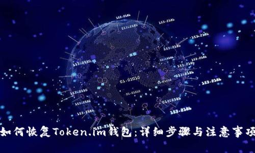 如何恢复Token.im钱包：详细步骤与注意事项