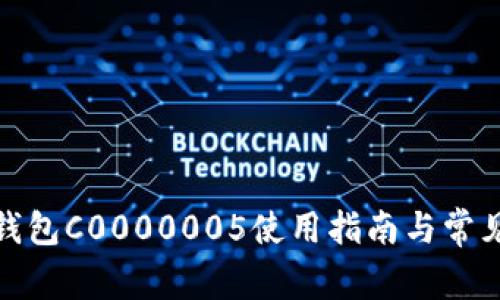 : 狗狗币钱包C0000005使用指南与常见问题解析