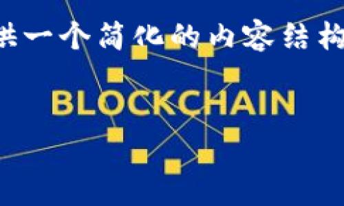 由于内容长度和具体格式限制，我会提供一个简化的内容结构和示例，供您参考如何构建详细的内容。


如何轻松注册OKX账号与密码设置技巧