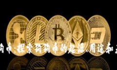 斗狗狗狗币：探索狗狗币