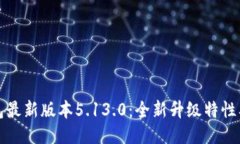 小狐狸钱包最新版本5.13