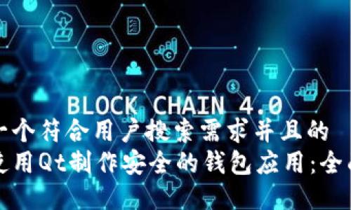 思考一个符合用户搜索需求并且的  
如何使用Qt制作安全的钱包应用：全面指南