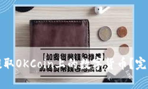 如何安全便捷地提取OKCoin上的数字货币？完整指南与注意事项