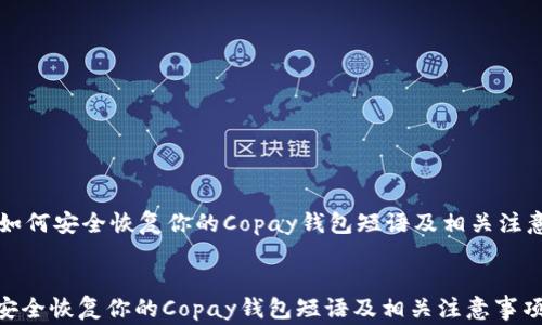 
    如何安全恢复你的Copay钱包短语及相关注意事项


如何安全恢复你的Copay钱包短语及相关注意事项