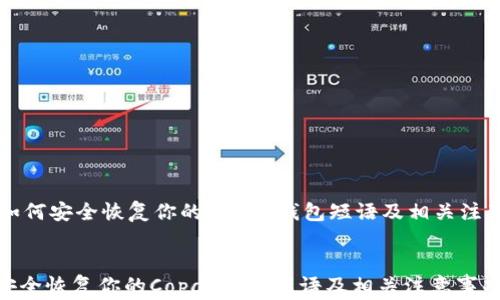 
    如何安全恢复你的Copay钱包短语及相关注意事项


如何安全恢复你的Copay钱包短语及相关注意事项
