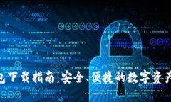 : HH5钱包下载指南：安全、