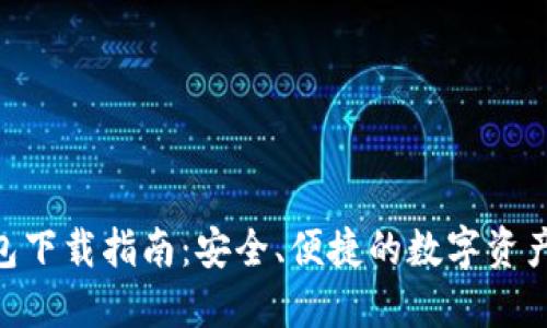 : HH5钱包下载指南：安全、便捷的数字资产管理工具