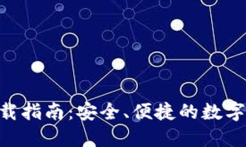 : HH5钱包下载指南：安全、便捷的数字资产管理工具