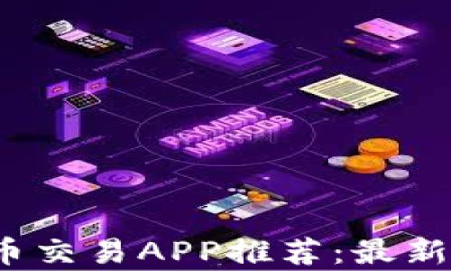 
2023年十大虚拟币交易APP推荐：最新趋势和安全性分析