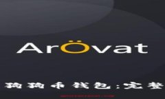 如何将资金安全存入狗狗