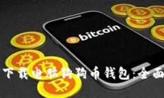 如何下载电脑狗狗币钱包