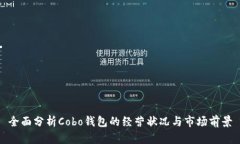 全面分析Cobo钱包的经营状