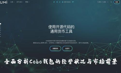 全面分析Cobo钱包的经营状况与市场前景