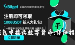 如何在Token.im钱包中接收数