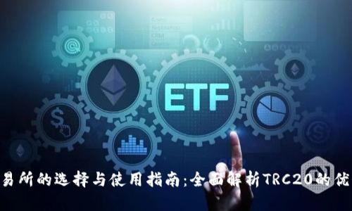 TRC20交易所的选择与使用指南：全面解析TRC20的优势与风险