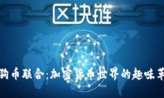 狗狗币联合：加密货币世