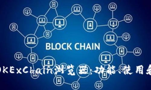 深入了解OKExChain浏览器：功能、使用和应用实例