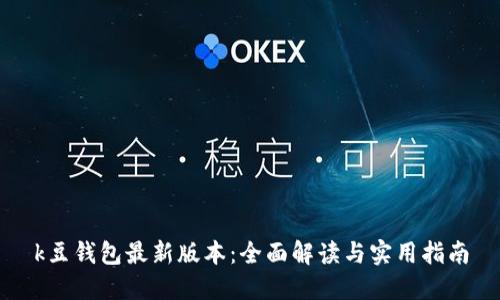 k豆钱包最新版本：全面解读与实用指南