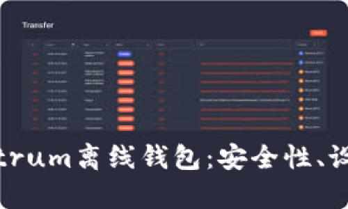 全面解析Electrum离线钱包：安全性、设置与使用指南