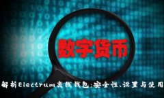 全面解析Electrum离线钱包：