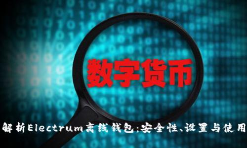 全面解析Electrum离线钱包：安全性、设置与使用指南