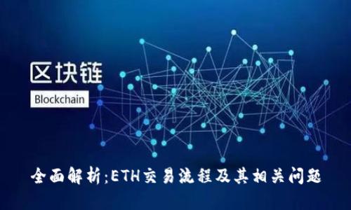 全面解析：ETH交易流程及其相关问题