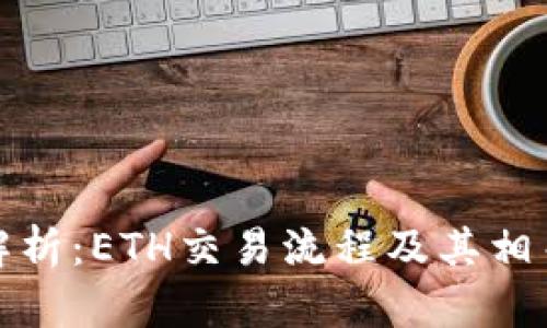 全面解析：ETH交易流程及其相关问题