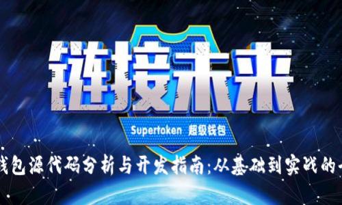 区块链钱包源代码分析与开发指南：从基础到实战的全面解析