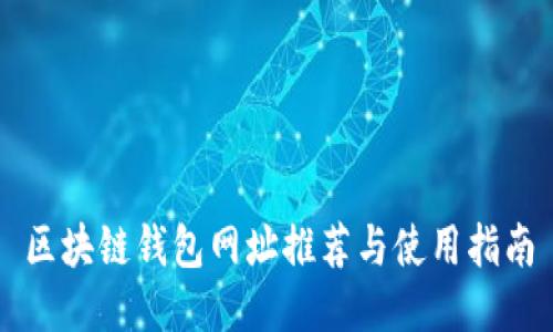 区块链钱包网址推荐与使用指南