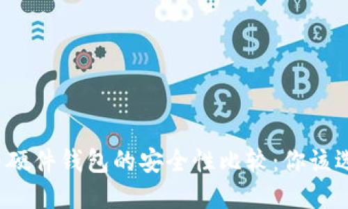 冷钱包与硬件钱包的安全性比较：你该选择哪个？