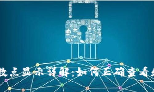 以太坊钱包小数点显示详解：如何正确查看和管理以太坊币