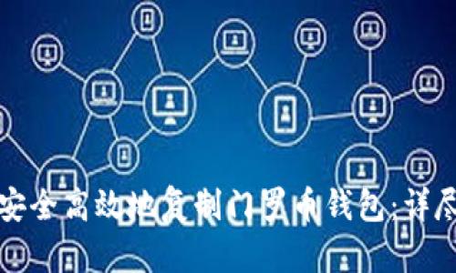 如何安全高效地复制门罗币钱包：详尽指南