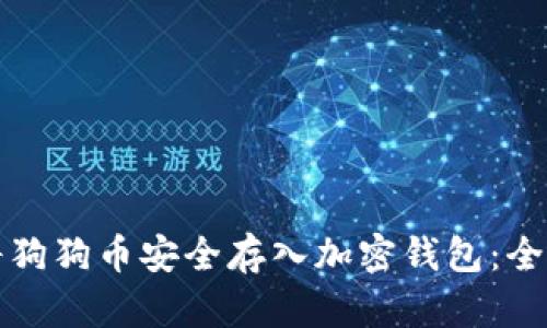 如何将狗狗币安全存入加密钱包：全面指南
