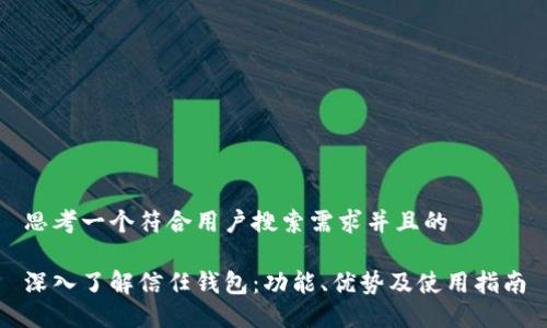 思考一个符合用户搜索需求并且的

深入了解信任钱包：功能、优势及使用指南