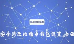 如何安全修改比特币钱包