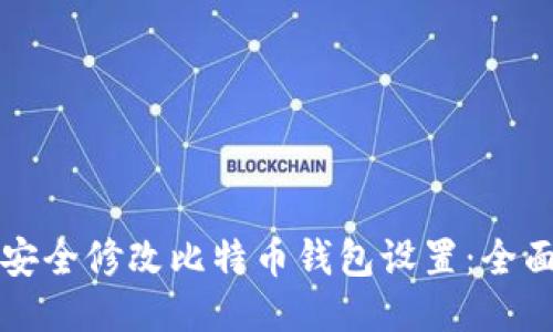如何安全修改比特币钱包设置：全面指南