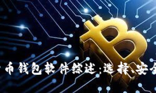 2023年加密货币钱包软件综述：选择、安全性和最佳实践