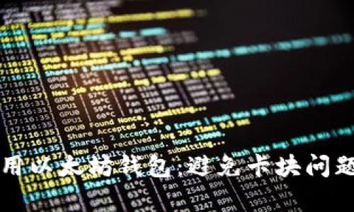 如何有效使用以太坊钱包：避免卡块问题的完整指南