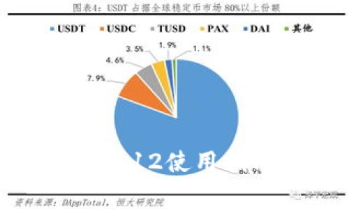 小狐狸钱包安卓版5.12使用指南及常见问题解答