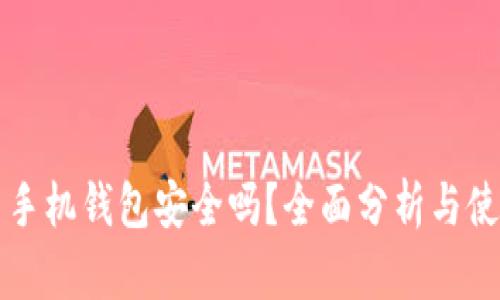 狗狗币手机钱包安全吗？全面分析与使用指南