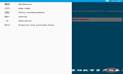 比太钱包冷钱包使用指南：安全存储数字资产的最佳选择