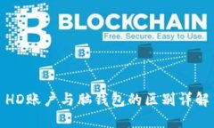 HD账户与脑钱包的区别详解